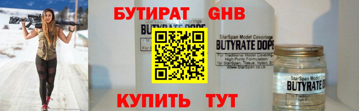 БУТИРАТ оксибутират Балахна