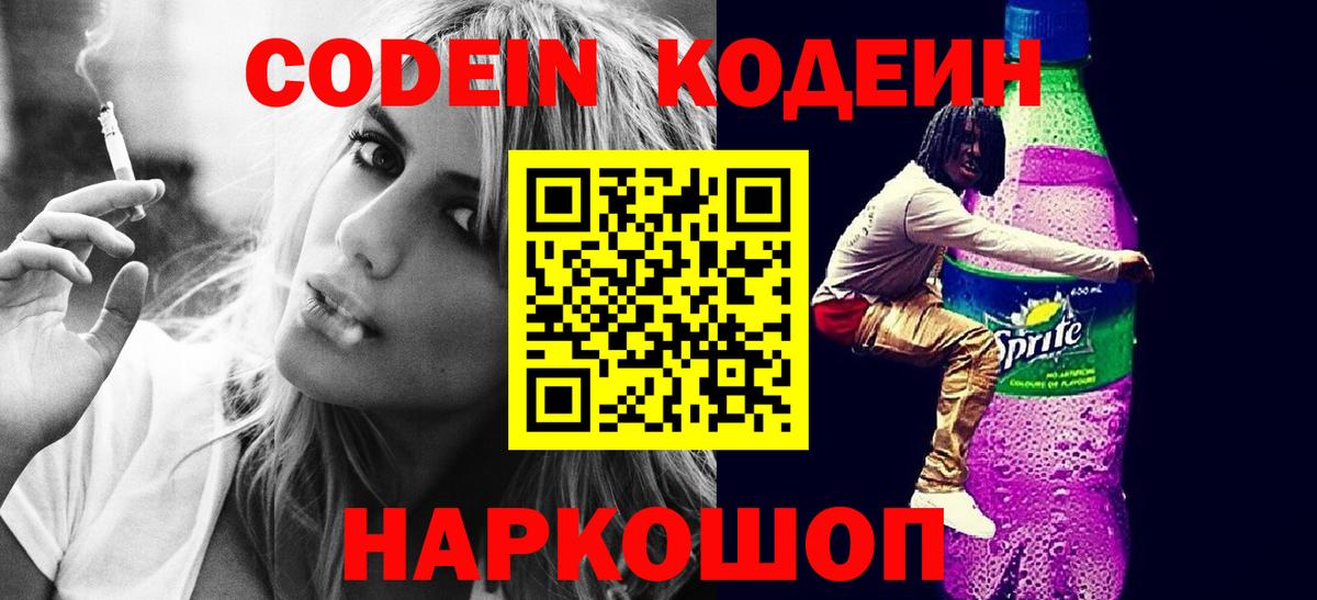 Балахна  Кодеин Purple Drank  Вход с VPN  Codein Purple Drank 