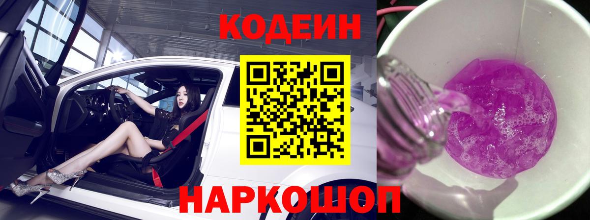 Кодеин Purple Drank Балахна